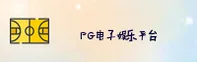PG娱乐(PGDIAN)官方网站 · 极致游戏体验 · A7H3