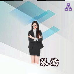 张浩